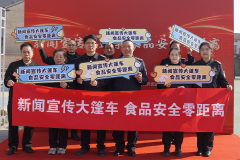 “旧事宣传大篷车”下乡 食物平安学问送到村平